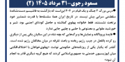 مسعود رجوی - ۳۱ مرداد ۱۴۰۵ (۲)